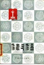 作家与作品