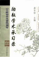 励耘学术承习录 纪念陈垣先生诞辰一百二十周年