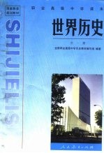 国家教委规划教材 职业高级中学课本世界历史 全1册