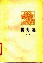 挑灯集