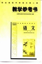 教育部规划教材 职业高级中学语文第2册教学参考书