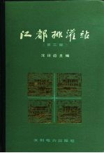 江都排灌站 第3版