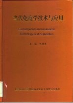 当代免疫学技术与应用