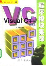 Visual C++程序模块集锦