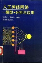 人工神经网络 模型、分析与应用
