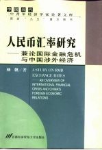 人民币汇率研究 兼论国际金融危机与中国涉外经济