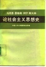 马克思 恩格斯 列宁 斯大林论社会主义思想史