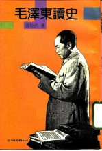 毛泽东读史
