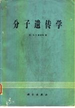 分子遗传学原理