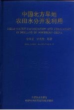 中国北方旱地农田水分开发利用