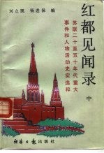 红都见闻录 中