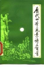 历代四季风景诗三百首