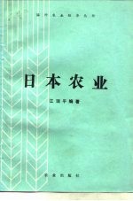 日本农业