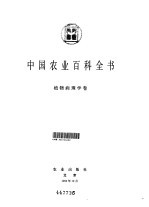 中国农业百科全书 植物病理学卷