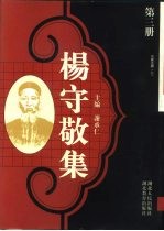 杨守敬集 第4册 水经注疏 下