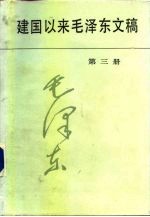 建国以来毛泽东文稿 第3册 1952年1月-1952年12月