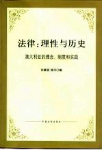 法律:理性与历史 澳大利亚的理念、制度和实践