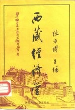西藏经济学
