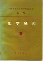 化学名词 1991