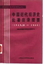 中国近代经济史论著目录提要 1949.10-1985