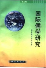 国际儒学研究 第3辑