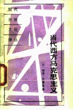 当代西方马克思主义