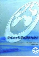 信托违法犯罪的防范与处罚
