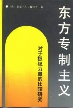 东方专制主义 对于极权力量的比较研究