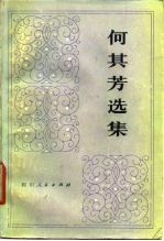 何其芳选集 第1卷