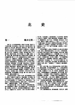 标点本二十五史 4 魏书、北齐书、周书、北史-北史