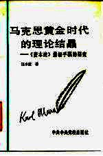 马克思黄金时代的理论结晶 《资本论》最初手稿的研究