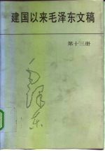 建国以来毛泽东文稿 第13册