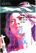 白狐 《花城》电影文学专号