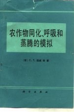农作物同化、呼吸和蒸腾的模拟