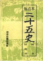 标点本二十五史 5 隋书、旧唐书-隋书
