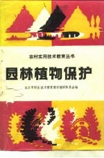 园林植物保护