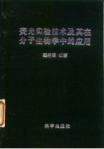 荧光实验技术及其在分子生物学中的应用