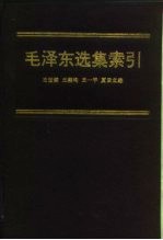 毛泽东选集索引