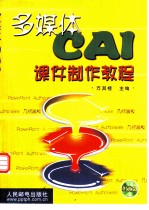 多媒体CAI课件制作教程