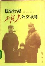 延安时期毛泽东外交战略 1943-1949