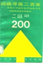问病寻医二百家 全国大中医院医疗特色大观