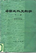 中国近代史新编 下