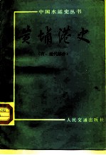 黄埔港史 古、近代部分
