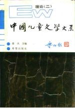 中国儿童文学大系 理论 2