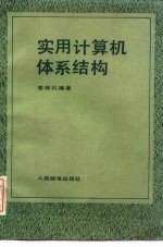 实用计算机体系结构