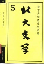 北大史学 5