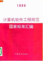 计算机软件工程规范国家标准汇编 1998