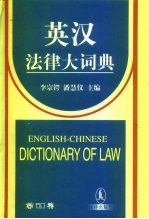 英汉法律大词典