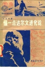懂一点达尔文进化论