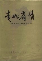 贵州省情 1949-1984年